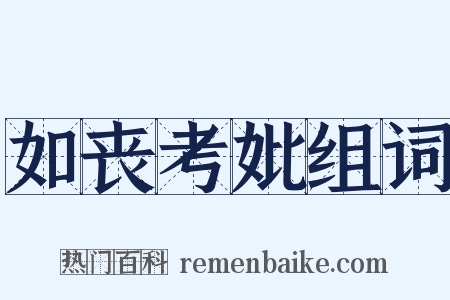 如丧考妣组词是什么意思的图片